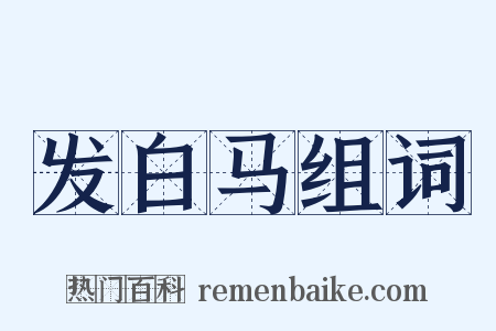 发白马组词是什么意思的图片